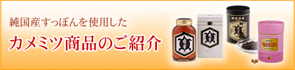 純国産すっぽんを使用したカメミツ商品のご紹介