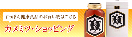 すっぽん健康食品のお買い物はこちら カメミツ・ショッピング