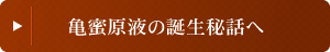 亀蜜原液の誕生秘話へ