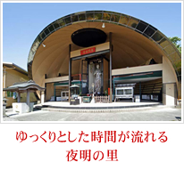 ゆっくりとした時間が流れる夜明の里