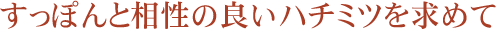 すっぽんと相性の良いハチミツを求めて
