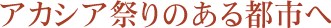アカシア祭りのある都市へ
